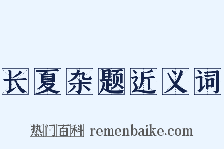 长夏杂题近义词是什么意思的图片